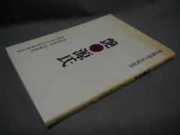 艶源氏　和紙塑像家・内海清美　和紙人形による源氏物語の世界　源氏物語千年紀記念（図録）