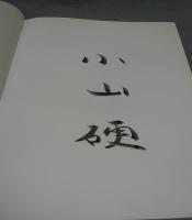 小山硬画集　求龍堂グラフィックス　署名本