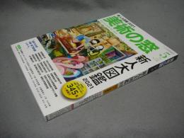 美術の窓　2021年5月号　No.452　新人大図鑑2021