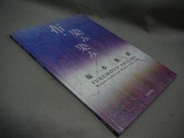 布・染み染み　福本繁樹作品集