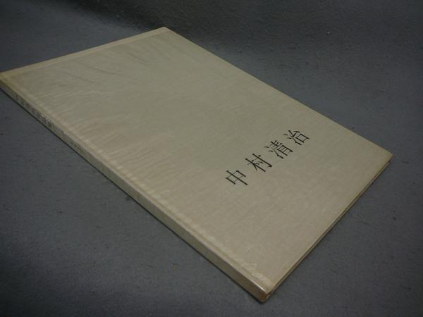 運のわるい男 武井武雄刊本作品47 / こもれび書房 / 古本、中古