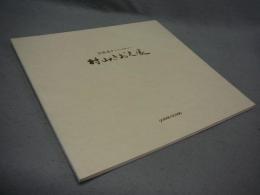 村山きおえ展　旅路遙か　ヨーロッパ、中近東、エジプト（図録）