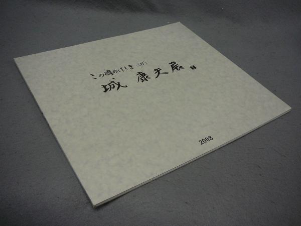 書跡名品叢刊111 明 祝允明 出師表/赤壁賦 / こもれび書房 / 古本