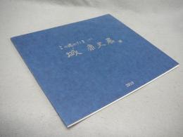 城康夫展　この国のけしき5（図録）