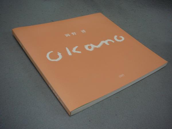 東洋陶磁大観 第2巻 韓国国立中央博物館 / こもれび書房 / 古本