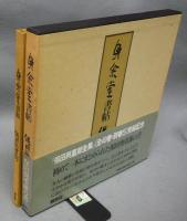 身余堂書帖