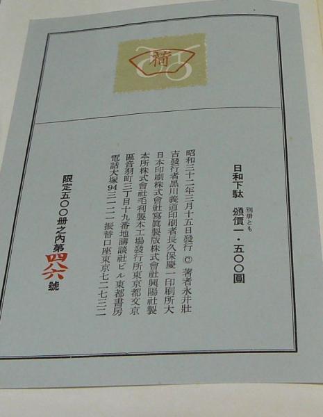 日和下駄(永井荷風) / 古本、中古本、古書籍の通販は「日本の古本屋 