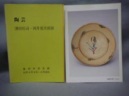 陶芸　濱田庄司・河井寛次郎展