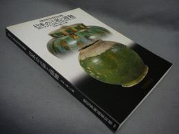 日本の三彩と緑釉　天平に咲いた華　開館20周年記念特別企画展（図録）