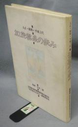 大正・昭和・平成3代　加茂蚕糸の歩み