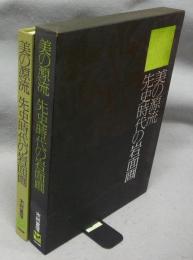 美の源流　先史時代の岩面画　フィールドワークの記録2