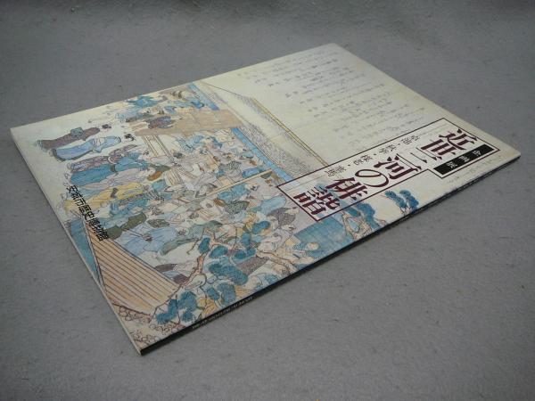 伊勢門水 『狂言画』(伊勢門水) / こもれび書房 / 古本、中古本