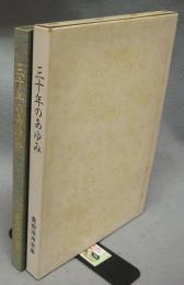 三十年のあゆみ　豊田信用金庫