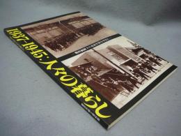 1937-1945:人々の暮らし　戦時統制下の市民生活を中心に