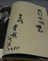 青隹愛蔵帳　本多静雄対談集　署名本