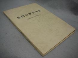 豊田の歴史年表　原始時代から江戸時代まで