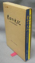 豊田の文化　法人化10周年記念誌　別冊共2冊