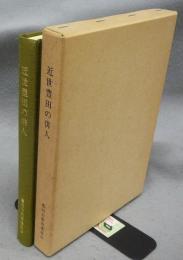 近世豊田の俳人　豊田市文化財叢書第15