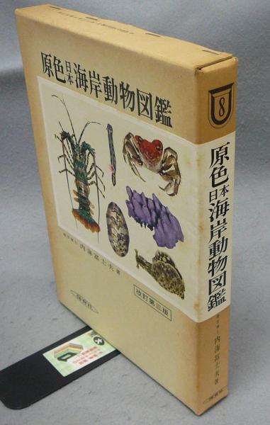 原色日本海岸動物図鑑 改訂第三版 保育社の原色図鑑8(内海富士夫
