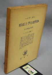 形而上学とは何か　ハイデッガー選集1
