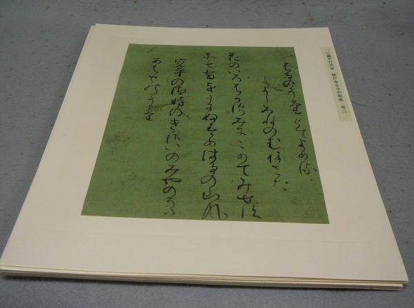 原装「関戸本古今集」 原装 関戸本古今集 伝藤原行成筆 / 古本、中古本、古書籍の通販