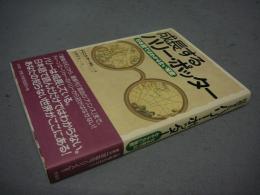 成長するハリー・ポッター　日本語ではわからない秘密