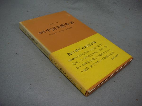 詳細日本美術年表山崎重久編