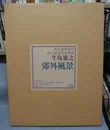 牛島憲之　郊外風景　現代画家素描選集