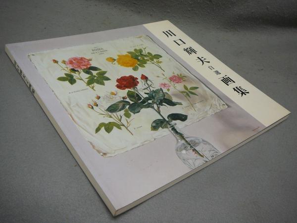 川口輝夫自選画集(川口輝夫) / こもれび書房 / 古本、中古本、古書籍の通販は「日本の古本屋」