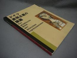 ドイツ表現主義の版画　高知県立美術館　館蔵品目録3