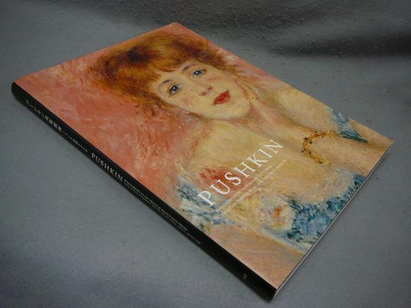 プーシキン美術館 日本美術図録 プーシキン美術館 プーシキン美術館展 図録 日本美術図録 プーシキン