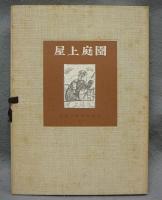屋上庭園　全　近代文芸復刻叢刊1
