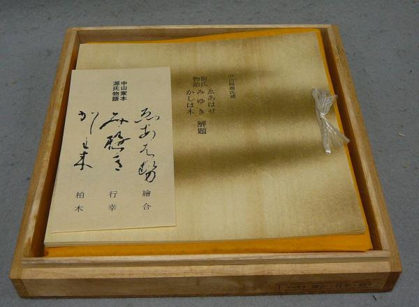 複刻日本古典文学館 中山家本 源氏物語 繪合・行幸・柏木 中山輔親氏蔵 