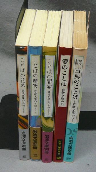 ことばのシリーズ ことばの花束/ことばの贈物/ことばの饗宴/愛の言葉