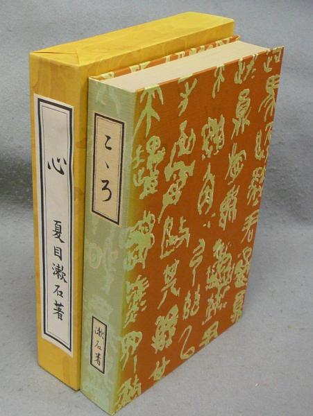 こゝろ 心 新選 名著複刻全集 近代文学館(夏目漱石) / こもれび書房