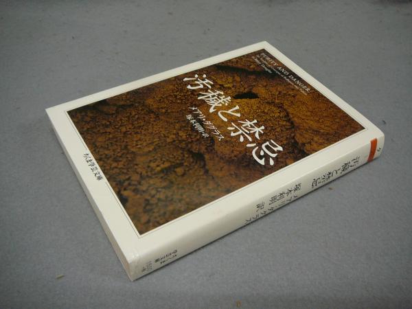 汚穢と禁忌 ちくま学芸文庫(メアリ・ダグラス著 塚本利明訳) / 古本