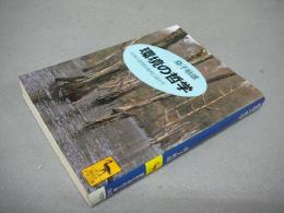 環境の哲学　日本の思想を現代に活かす　講談社学術文庫1410
