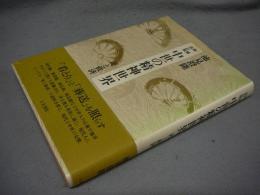 中世の精神世界　死と救済　増補改訂版