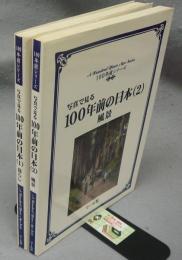 写真で見る100年前の日本1・2　暮らし・風景　2冊セット