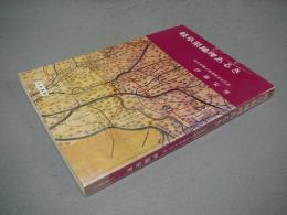 岐阜県地理あるき