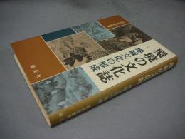 環境の文化誌　地域文化の形成