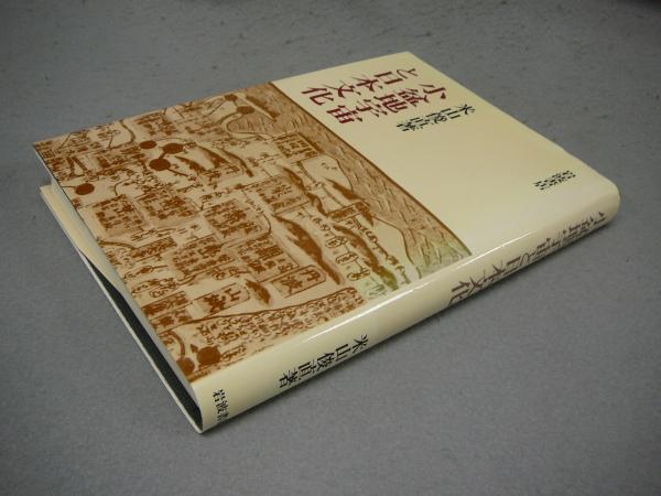 小盆地宇宙と日本文化(米山俊直) / こもれび書房 / 古本、中古本、古書籍の通販は「日本の古本屋」