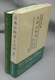 日本の科学と文明　縄文から現代まで