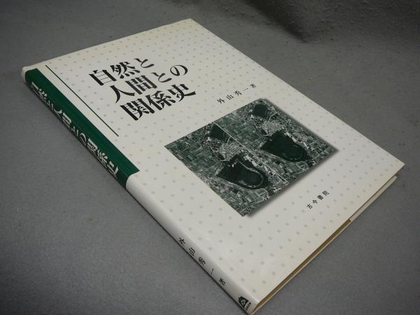 自然と人間との関係史 外山秀一 こもれび書房 古本 中古本 古書籍の通販は 日本の古本屋 日本の古本屋