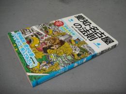 愛知・名古屋の法則　リンダブックス