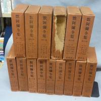 黙阿弥全集　全28巻　河竹默阿彌　河竹糸女 春陽堂　大正13年~　函つき　天金 黙阿弥全集 首巻～第27巻 全28巻揃い | 河竹黙阿弥 | 春陽堂 | ¥98,000