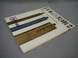日本の美術105　正倉院の書跡