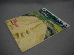 日本の美術213　多賀城跡