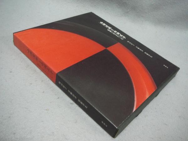信頼への信頼 国宝元永本 古今和歌集 こもれび書房 / 全3冊揃(小松茂美編) 国文学研究