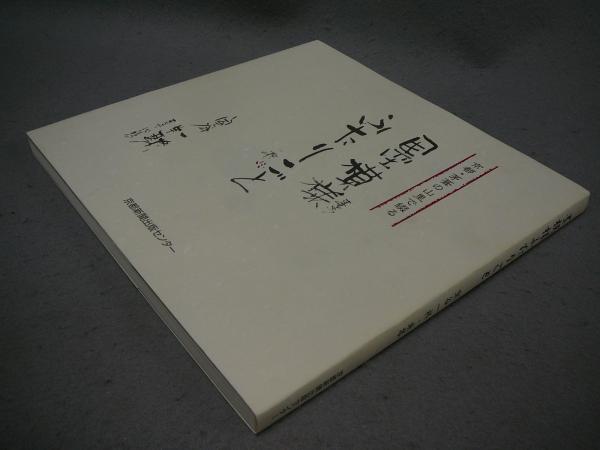 利休大事典(千宗左・千宗室・千宗守監修) / こもれび書房 / 古本
